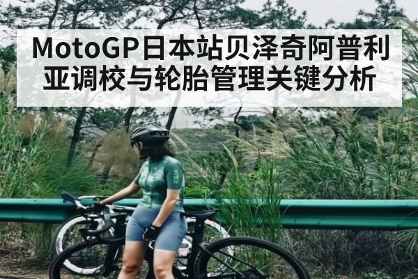 MotoGP日本站贝泽奇阿普利亚调校与轮胎管理关键分析