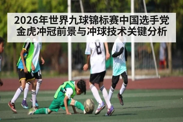 2026年世界九球锦标赛中国选手党金虎冲冠前景与冲球技术关键分析