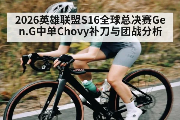 2026英雄联盟S16全球总决赛Gen.G中单Chovy补刀与团战分析