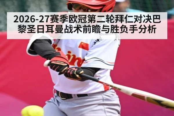2026-27赛季欧冠第二轮拜仁对决巴黎圣日耳曼战术前瞻与胜负手分析